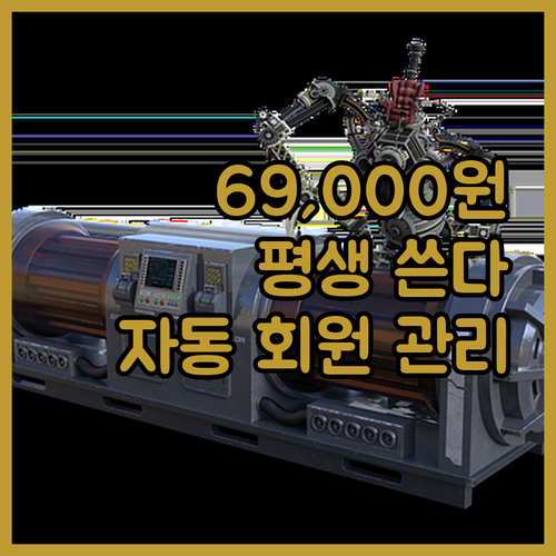 단돈 69,000원으로 평생 쓰는 자