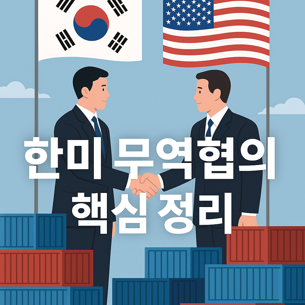 한미 무역협의 핵심정리