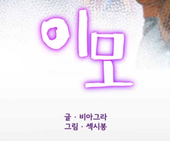 웹툰 이모 투믹스 무료 성인웹툰 추천