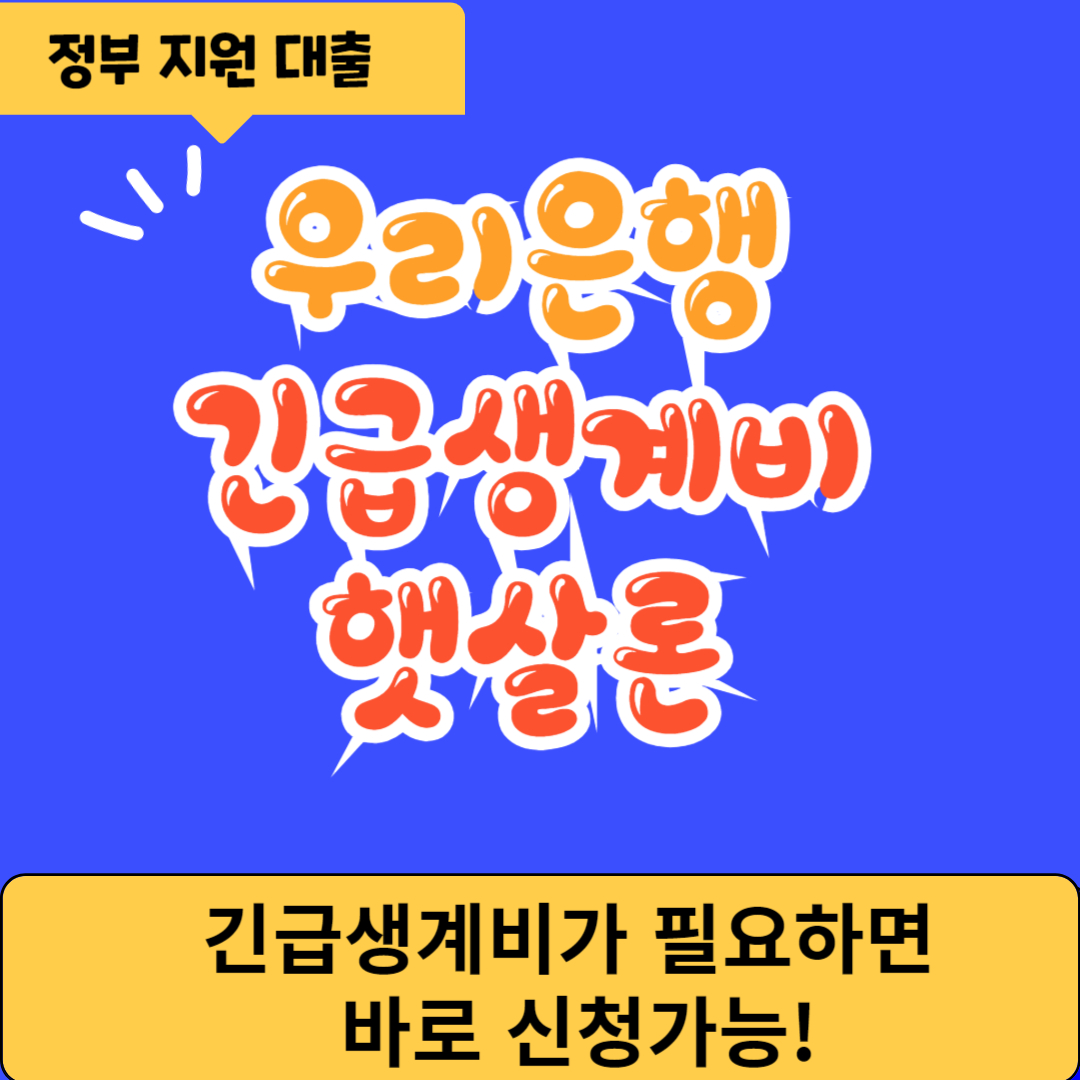 우리은행 긴급생계비 햇살론 대출
