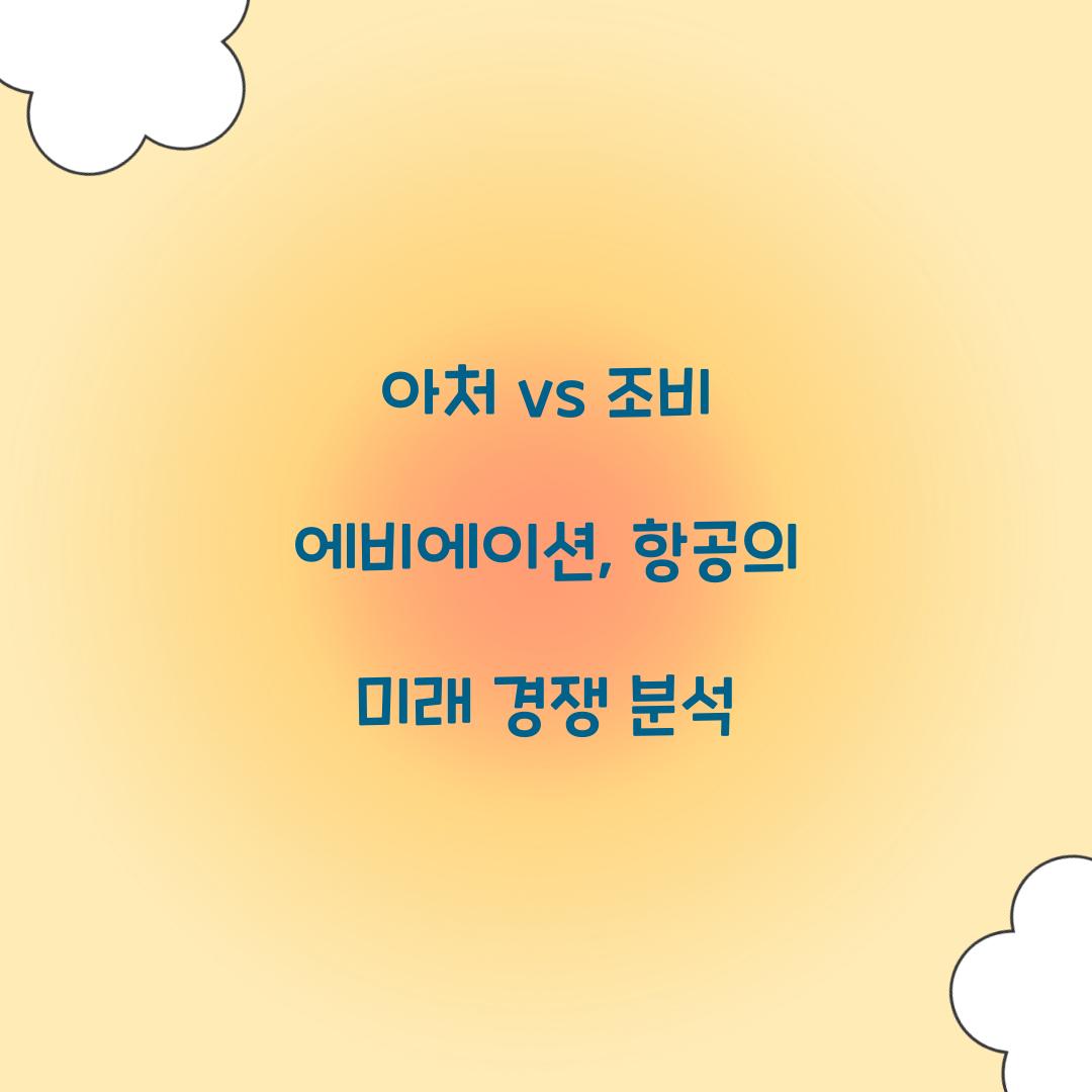 아처 vs 조비 에비에이션