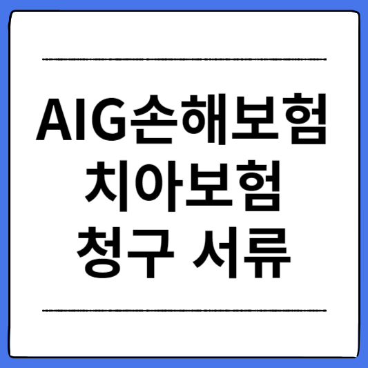 AIG손해보험-치아보험-청구-서류