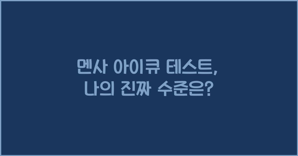 멘사 아이큐 테스트