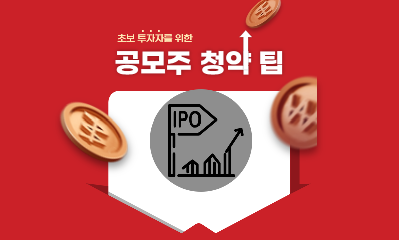 공모주청약
