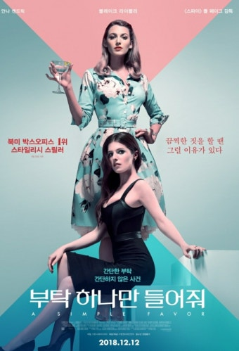 부탁 하나만 들어줘 영화 공식 포스터