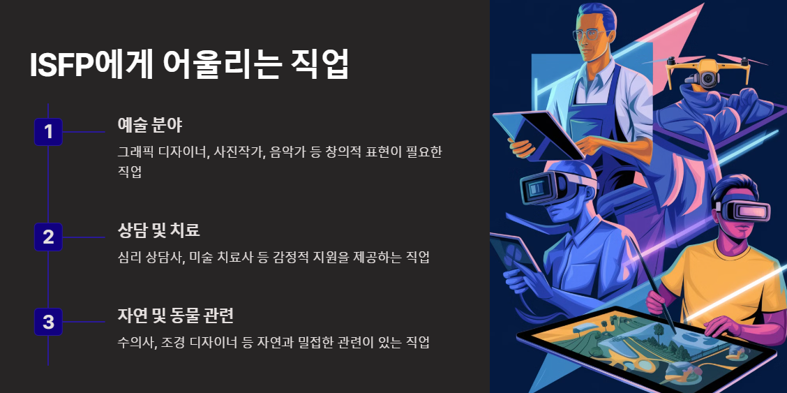 ISFP와 어울리는 직업
