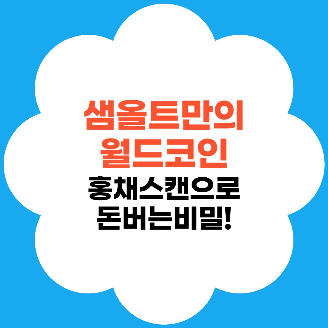 월드코인 완전분석 썸네일 문구