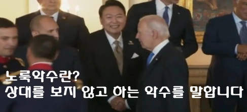 노룩악수 뜻