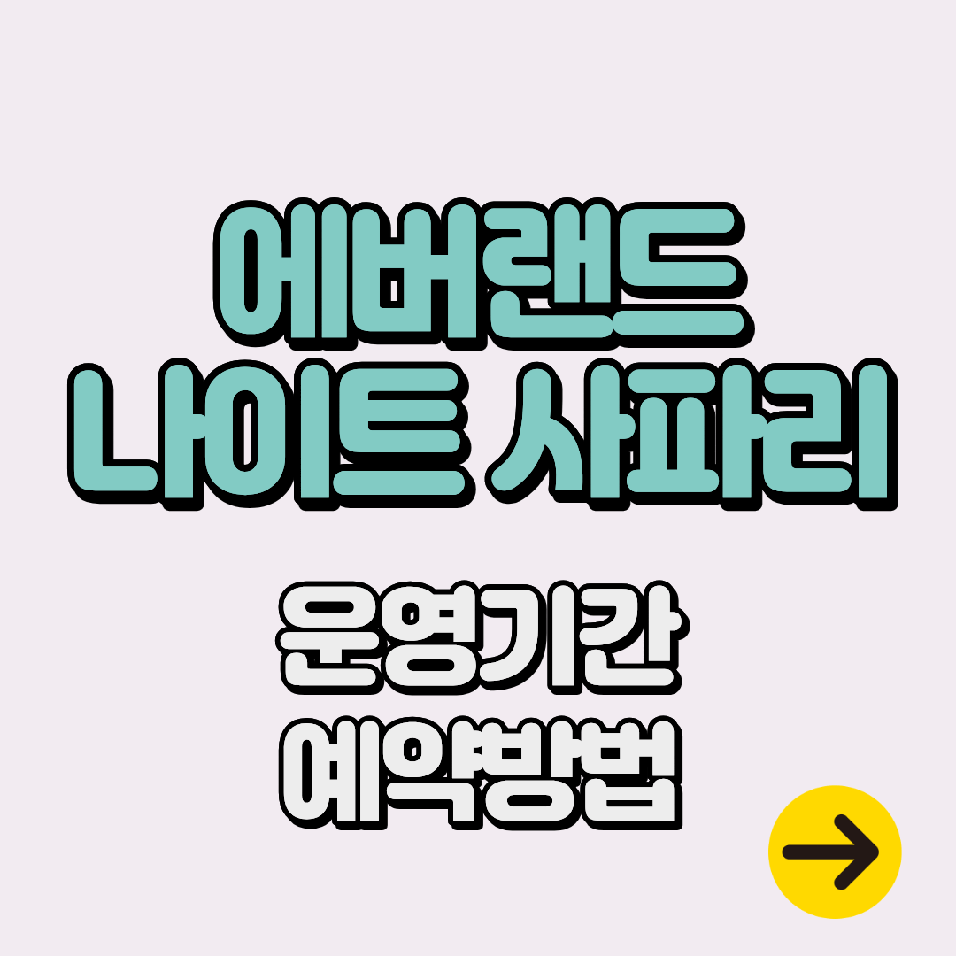 에버랜드 나이트사파리 후기 예약방법∙운영기간∙예매가격∙꿀팁 총정리