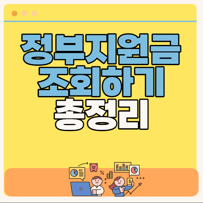 정부지원금 조회(총정리)
