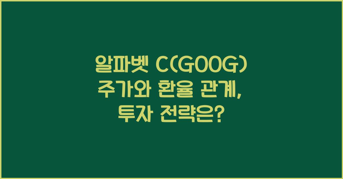 알파벳 C(GOOG) 주가와 환율 관계