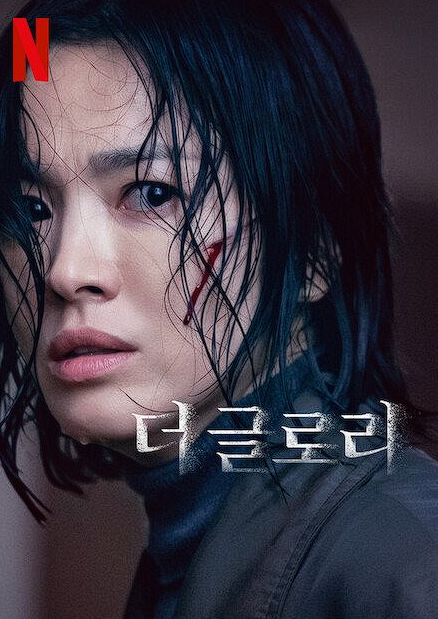 더글로리 송혜교 포스터