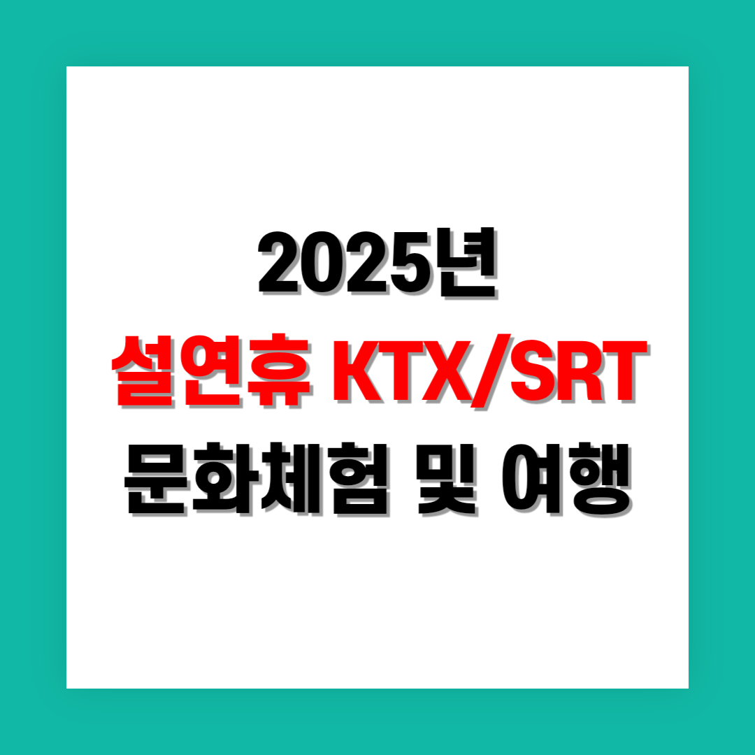설 연휴 전통문화 체험과 할인된 기차 여행 썸네일