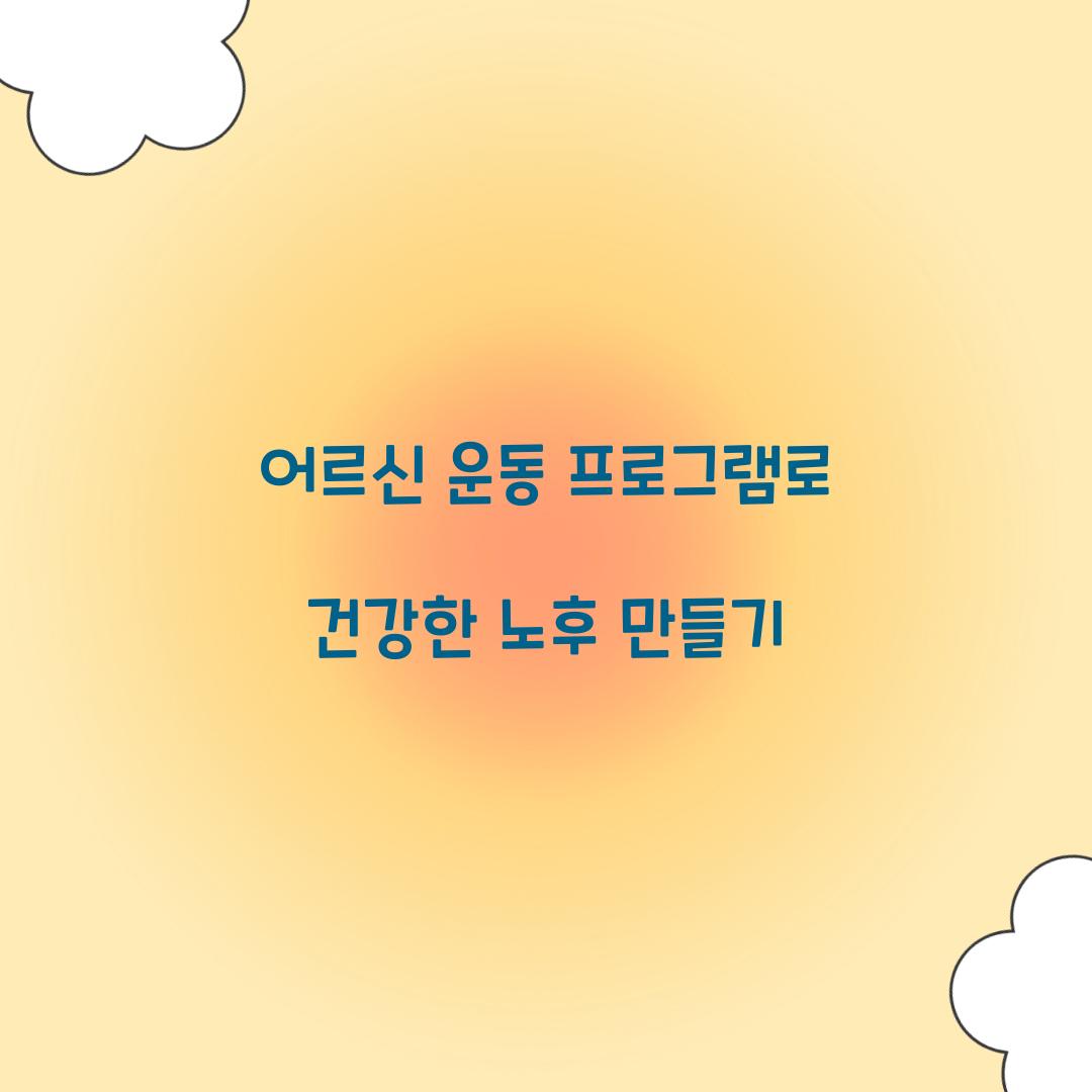 어르신 운동 프로그램
