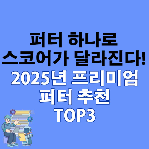 퍼터 하나로 스코어가 달라진다! 2025 프리미엄 퍼터 추천 TOP3