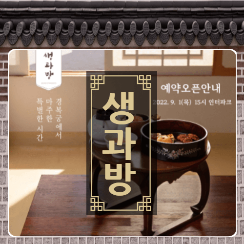 경복궁-생과방-thumbnail