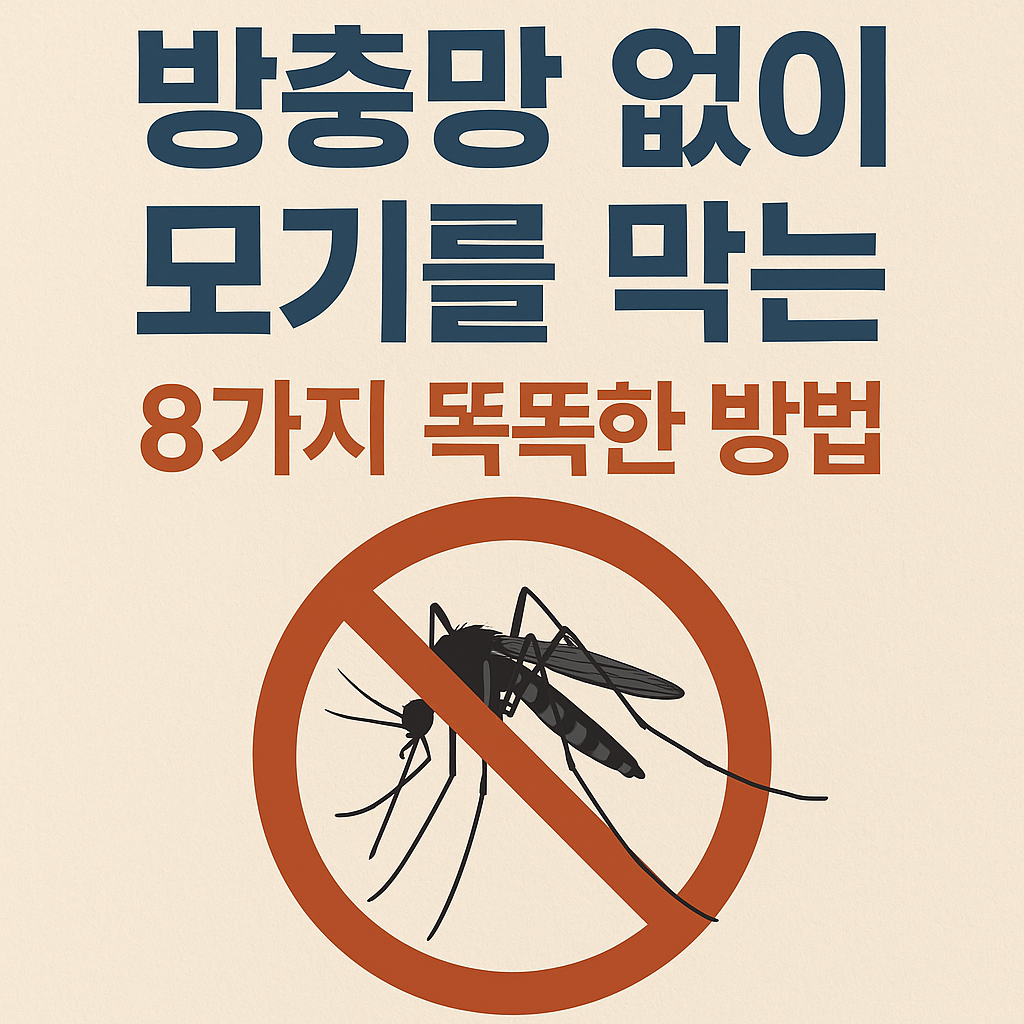 모기를 막는 8가지 똑똑한 방법