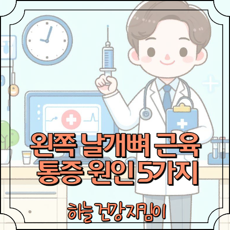 왼쪽 날개뼈 근육 통증 원인 5가지