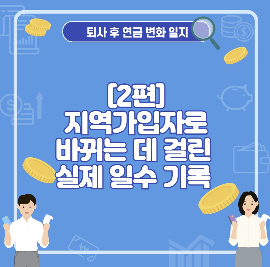 국민연금 지역가입자 전환기간