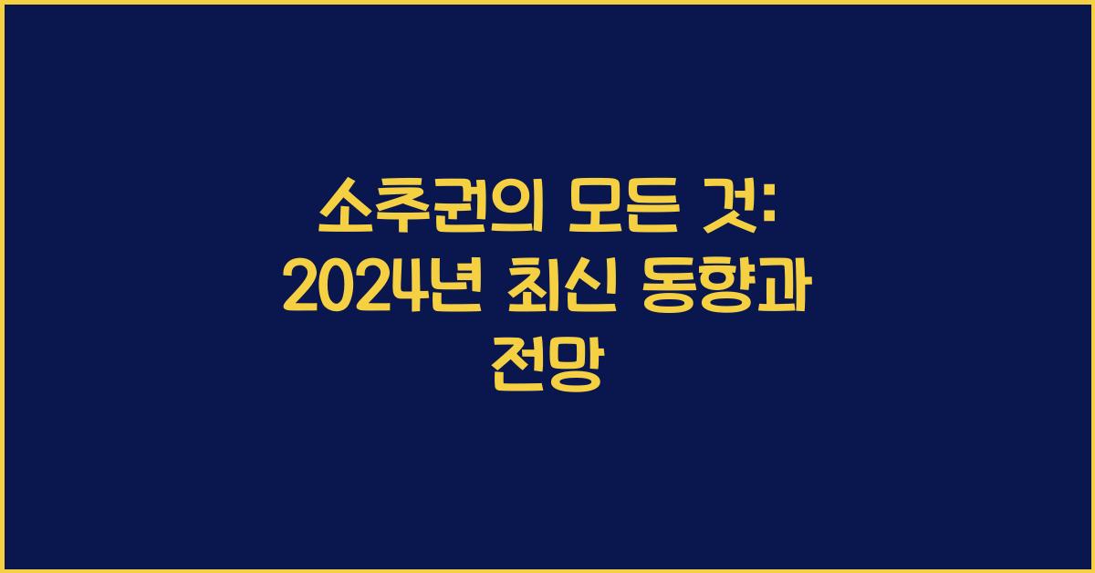 소추권