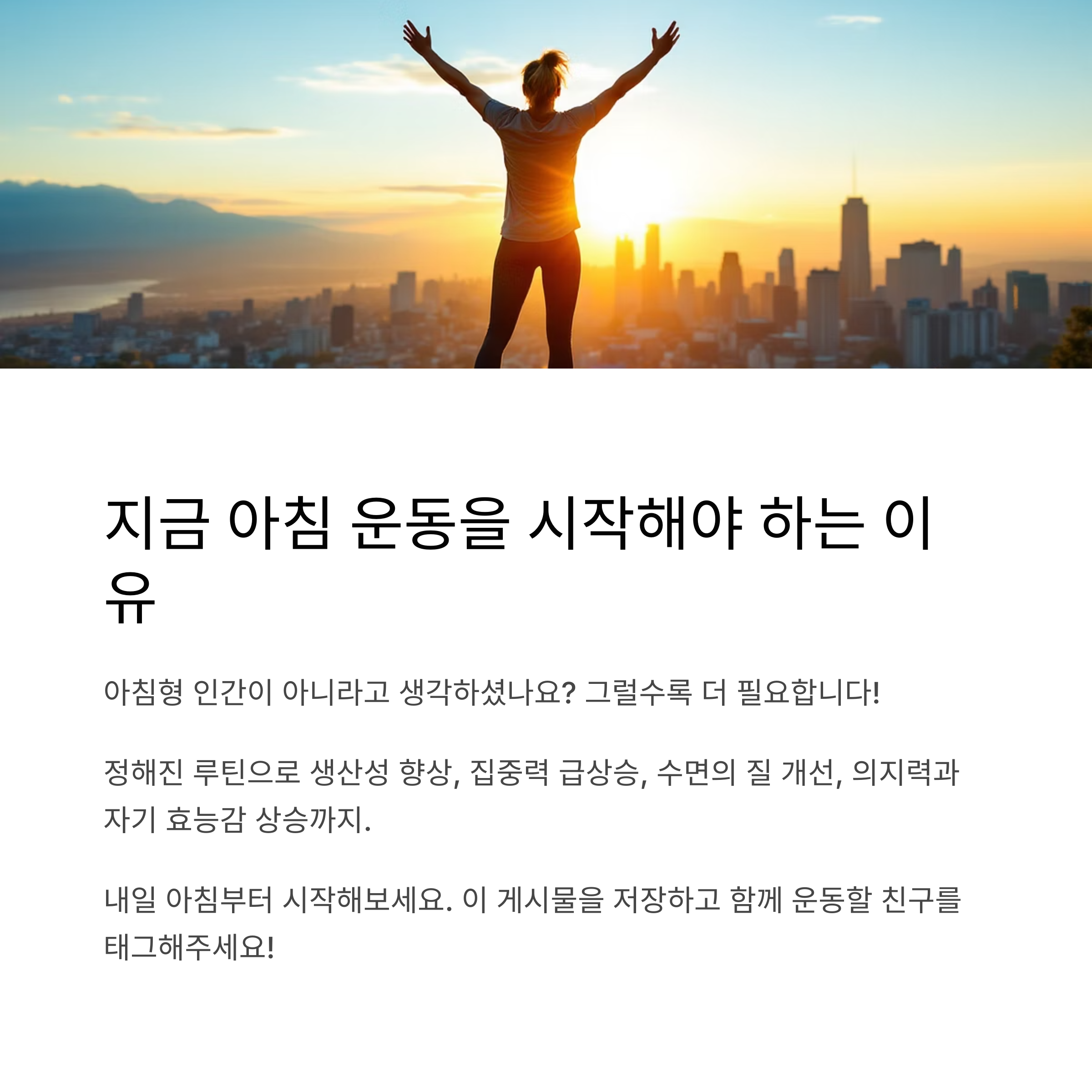 아침 운동을 지금 시작해야 하는 이유