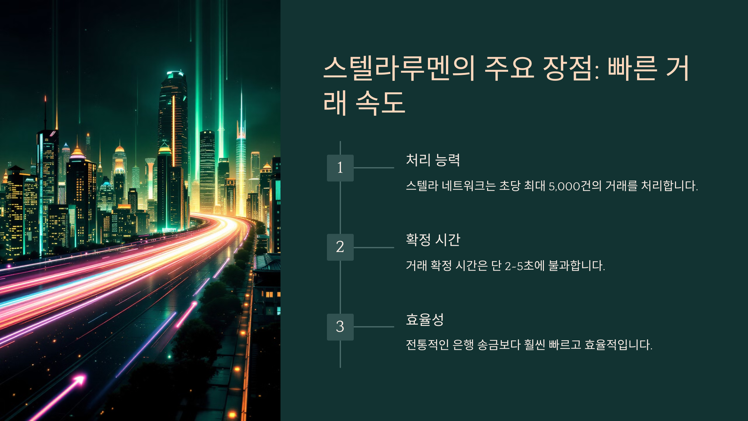 스텔라루멘의 주요 장점: 빠른 거래 속도