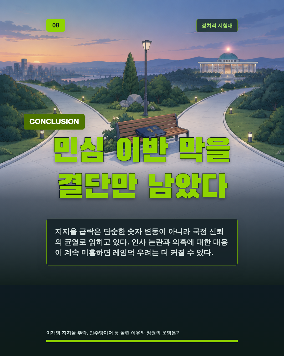 민심 이반 막을 결단만 남았다