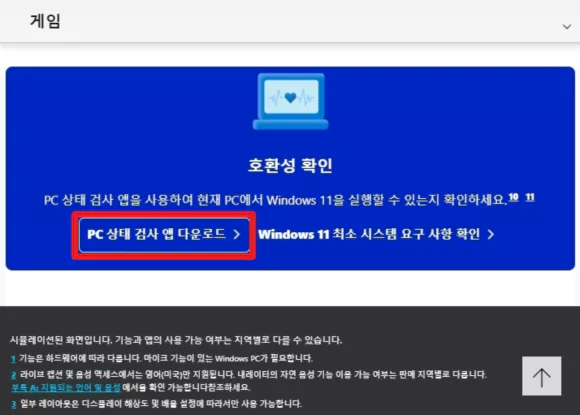 윈도우11 호환성 확인에서 PC 상태 검사 앱 다운로드 버튼 클릭