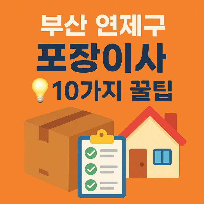 부산 연제구 포장이사 10가지 꿀팁을 소개하는 블로그용 정보 그래픽 썸네일 이미지, 이사 상자와 체크리스트 아이콘이 포함된 밝고 깔끔한 디자인