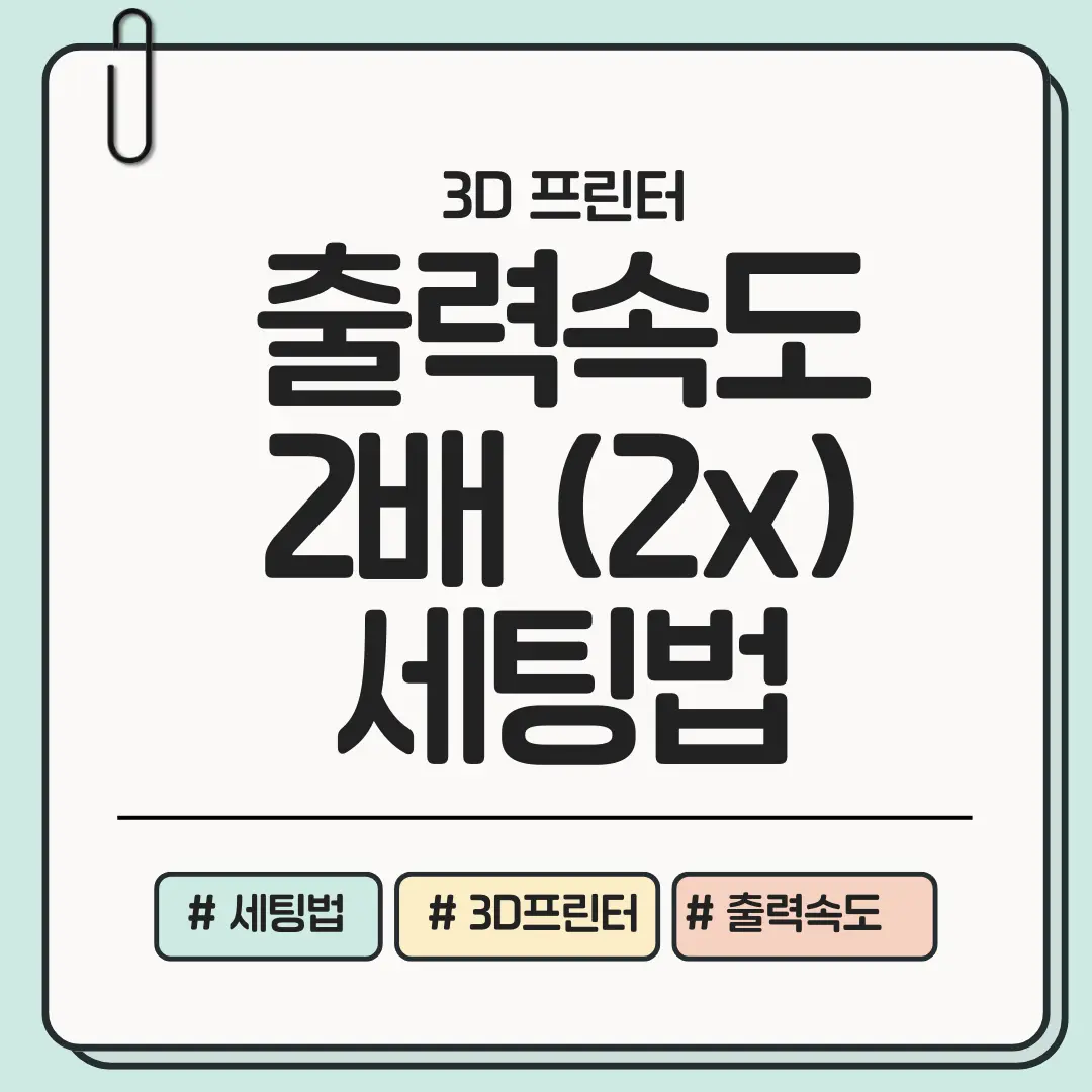 [체감 속도 x2] 출력 속도 2배 빠르게 만드는 세팅법 ❘ 품질 유지&middot;노즐&middot;레이어&middot;가속&middot;냉각