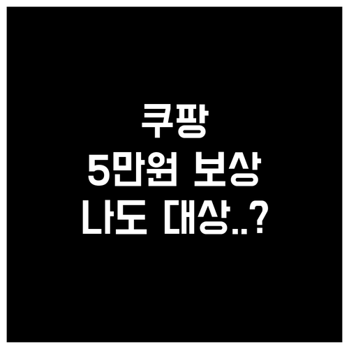 쿠팡 5만원 보상 대상자 조회 및 모..