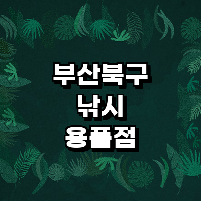 부산 북구 낚시용품