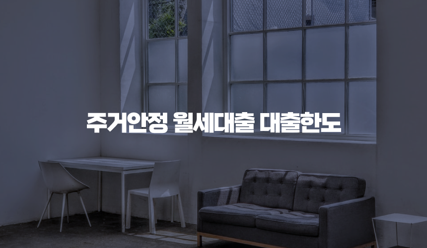 주거안정 월세대출 대출한도