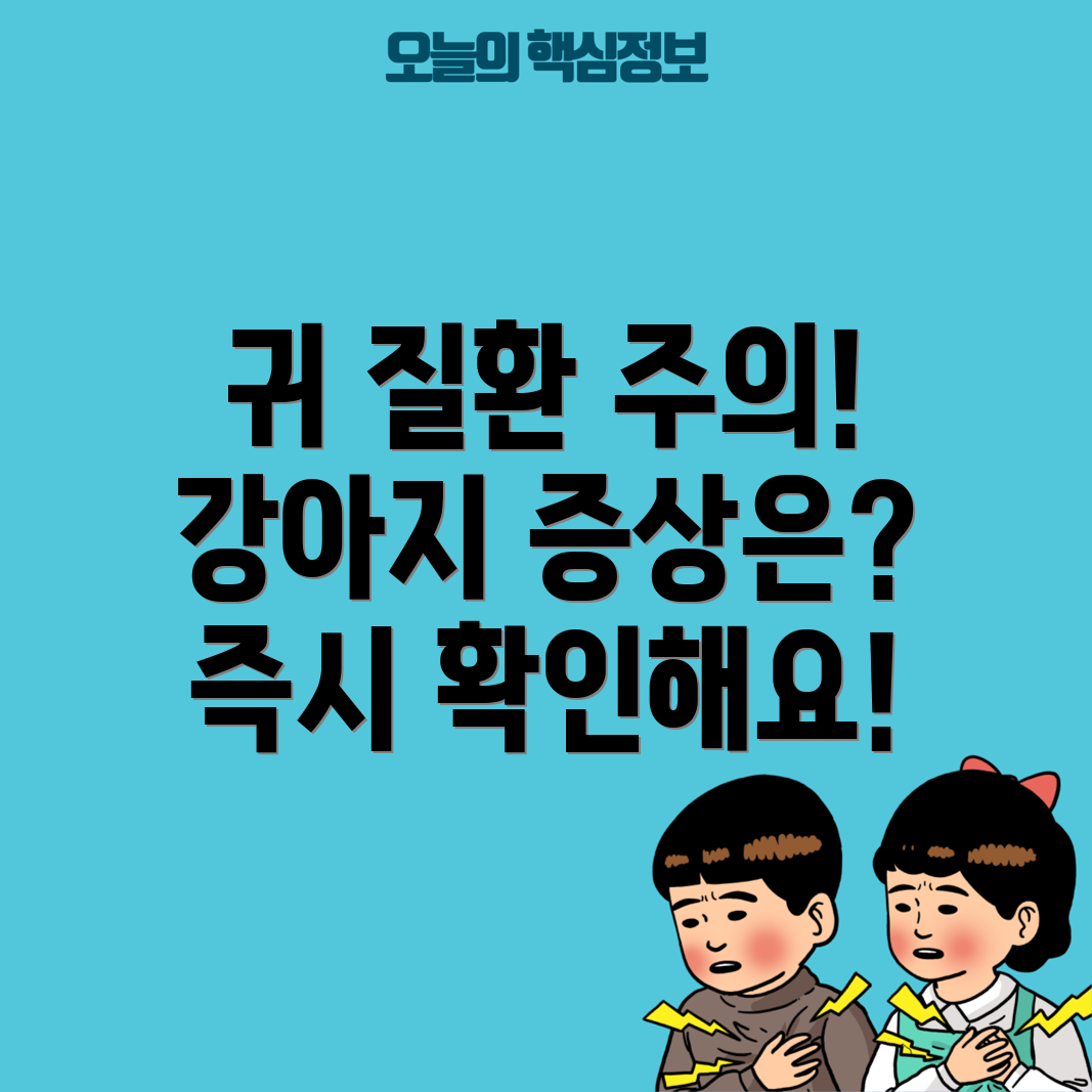 강아지 귀 질환 오티트