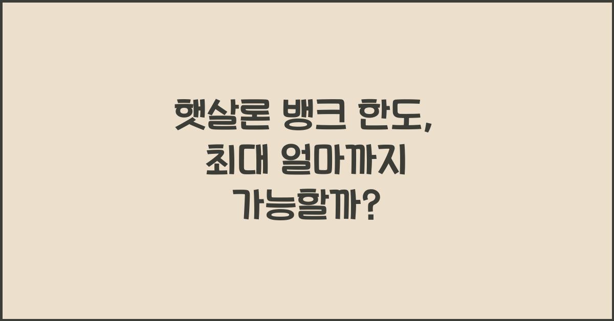 햇살론 뱅크 한도