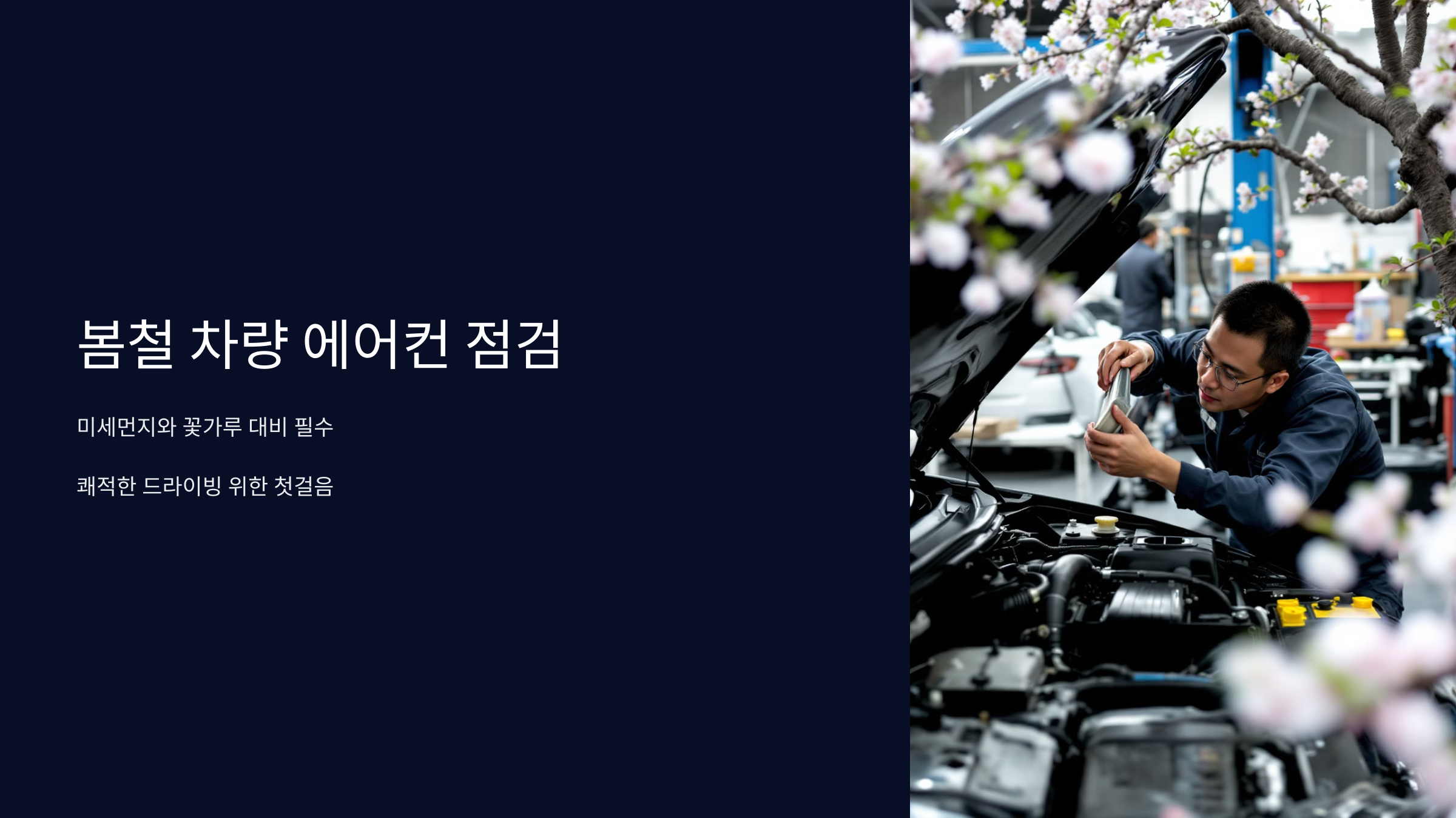 봄철 차량 에어컨 점검