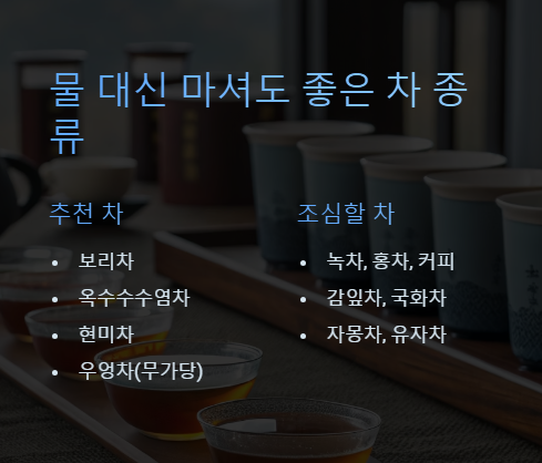 물 대신 마셔도 좋은 차