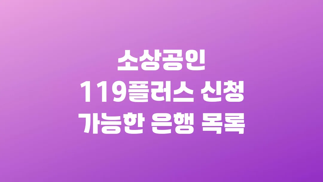 소상공인 119플러스 신청 가능한 은행 목록