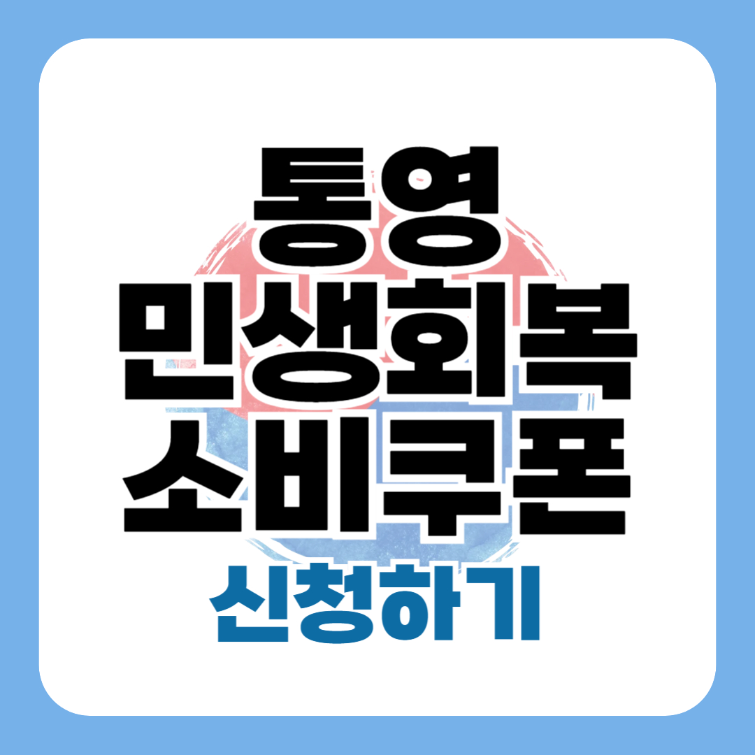 민생회복소비쿠폰 통영 신청 방법 대상 일정