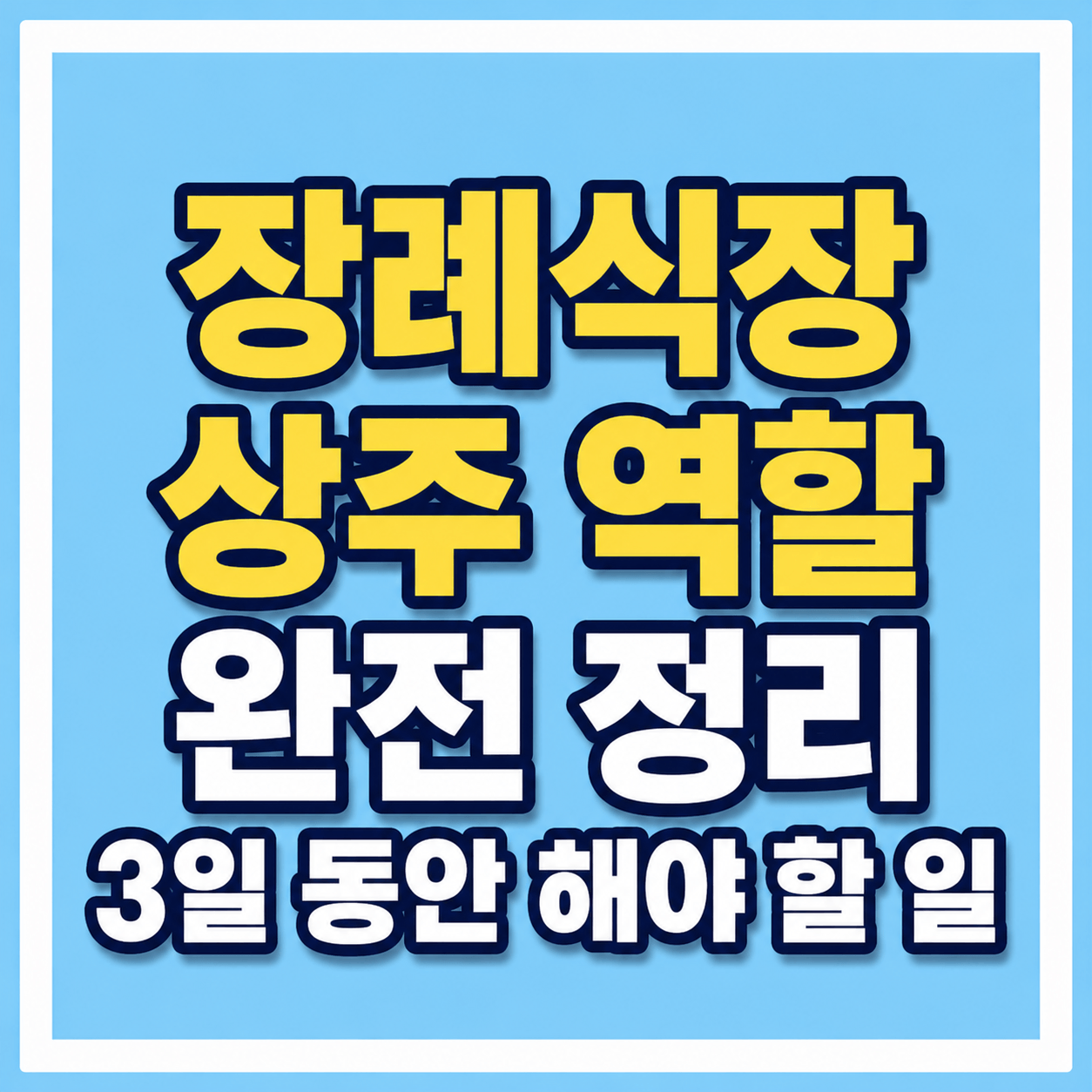 장례식장 상주 역할 완전 정리 사진