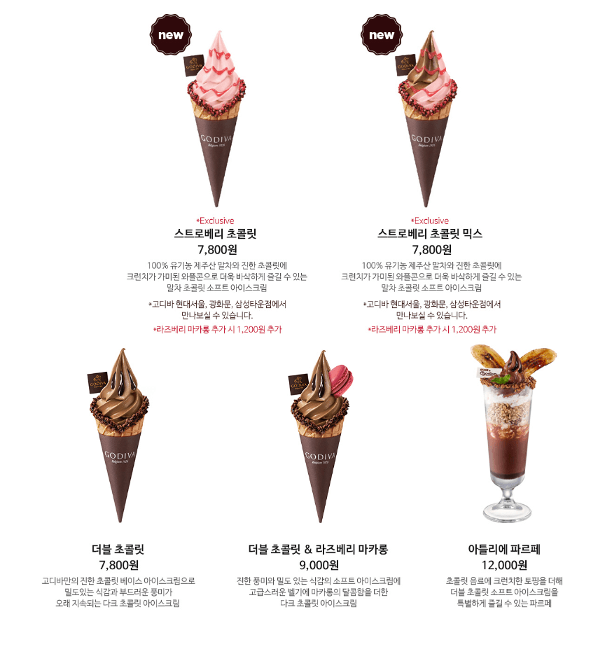 고디바 소프트아이스크림 가격