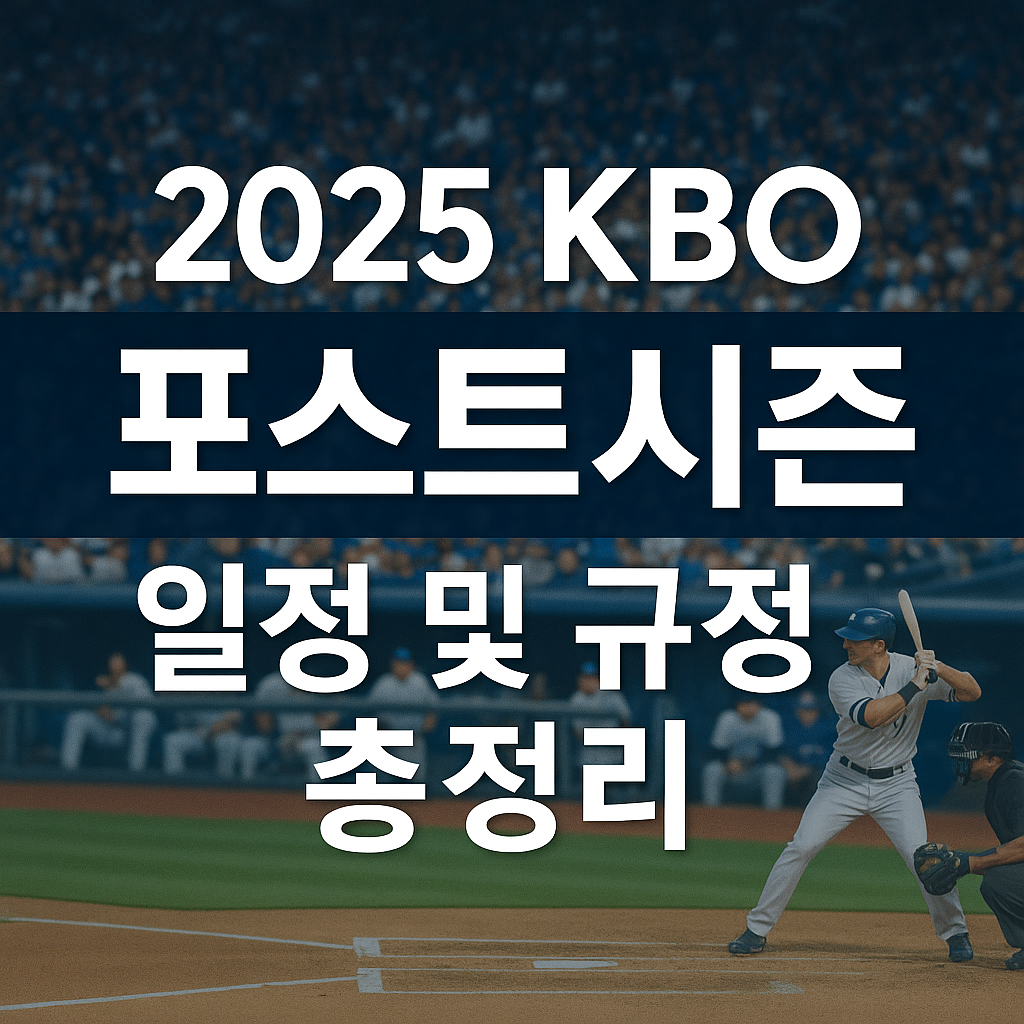2025 KBO 포스트시즌 일정 및 규정 총정리