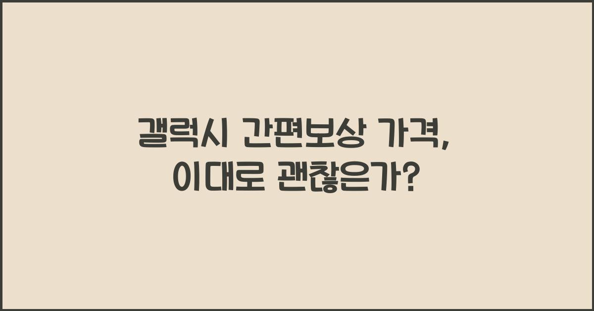 갤럭시 간편보상 가격