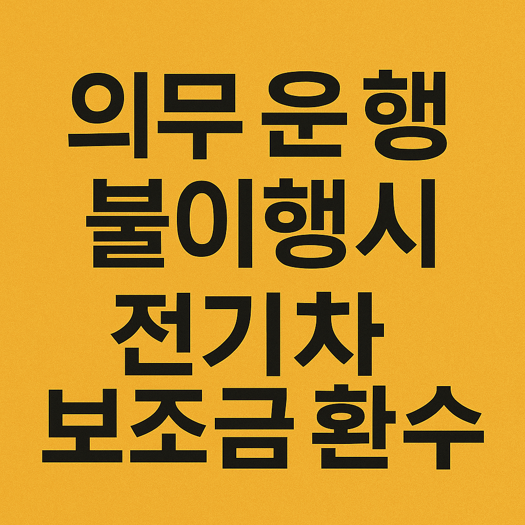 전기차 보조금 환수 기준은 무엇일까.