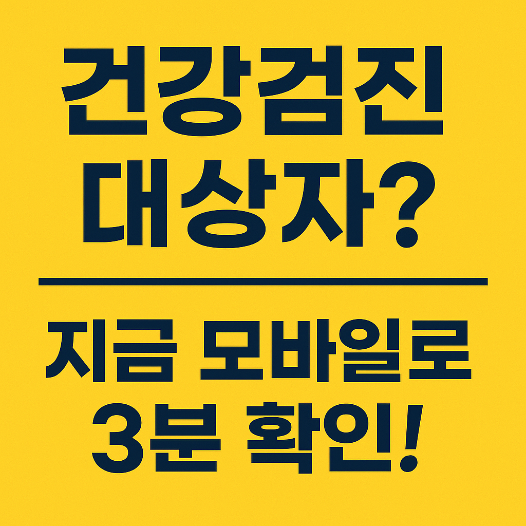 건강검진 대상자 조회, 모바일로 3분 만에 확인하는 방법