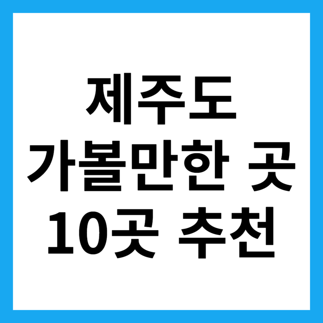제주도 가볼만한 곳 10곳 추천