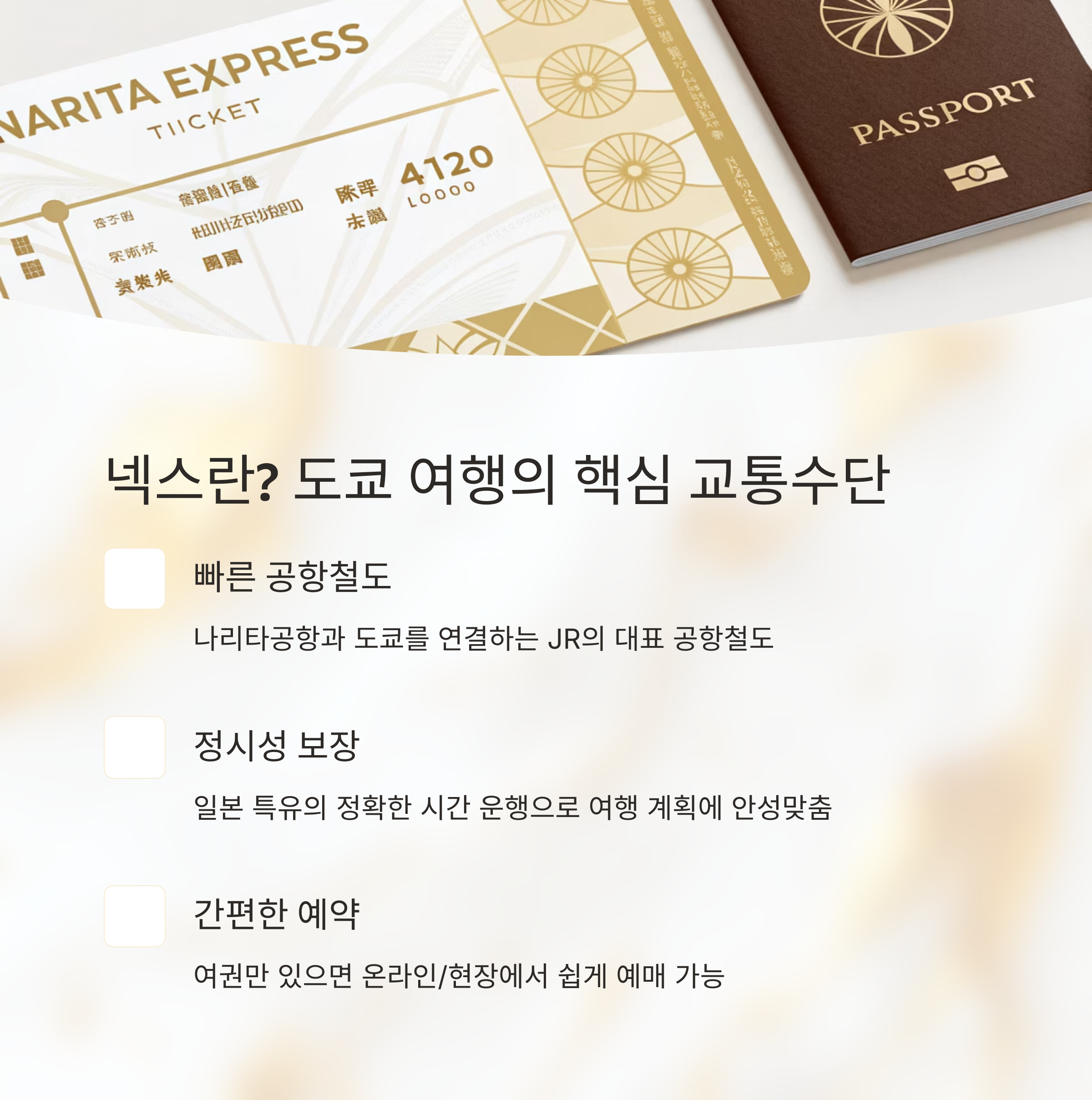 넥스란? 도쿄 여행의 핵심 교통수단