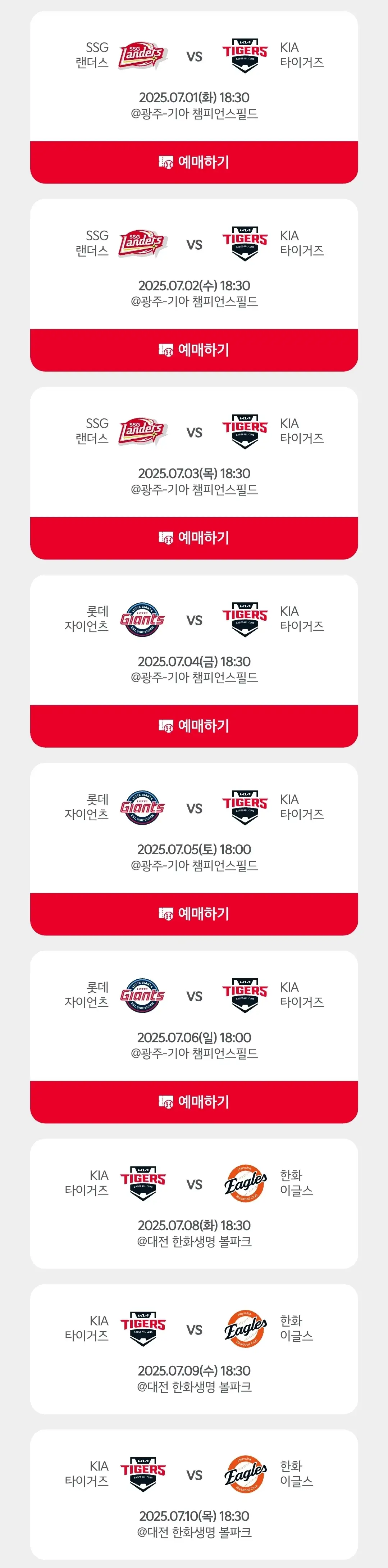 기아타이거즈 7월 야구경기 일정, 광주 기아챔피언스필드