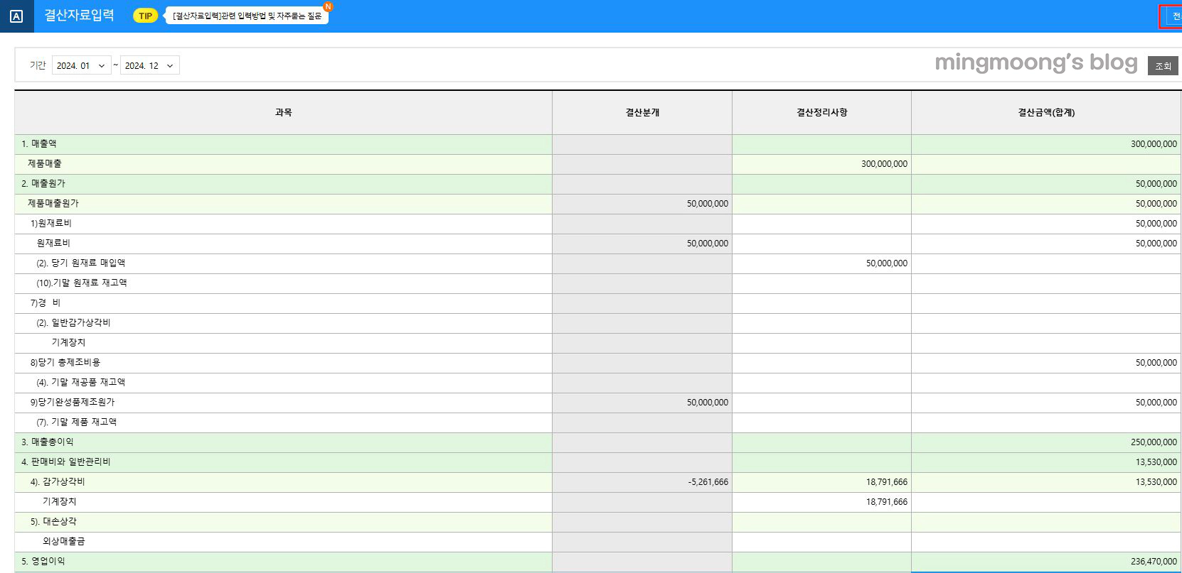 더존 위하고 재무제표 결산 반영 방법 법인세 신고 전 준비과정