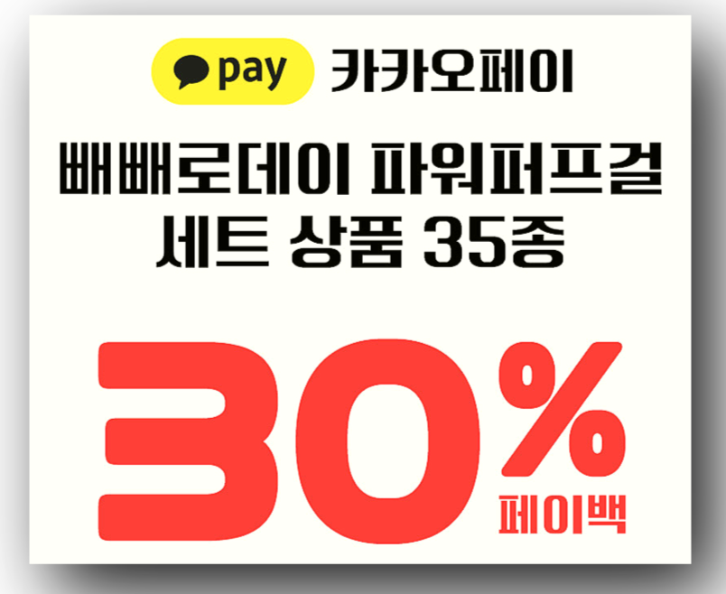 카카오페이 결제 페이백 이벤트 안내 사진